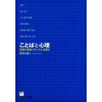 ことばと心理 言語の認知メカニズムを探る