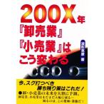 200X年『卸売業』『小売業』はこう変わる