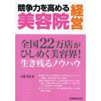 競争力を高める美容院経営 全国22万店がひしめく美容界! 生き残るノウハウ