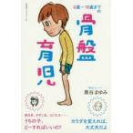 0歳〜18歳までの骨盤育児