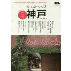 タイムトリップ神戸70-80’s 70・80’sの三宮、高架下、北野、旧居留地…今なお輝く名店