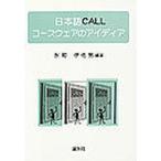 日本語CALLコースウェアのアイディア