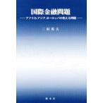 国際金融問題 アフリカ、アジア、ヨーロッ