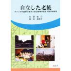 自立した老後 アメリカ中西部小都市と周辺