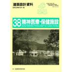 建築設計資料 38
