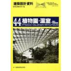 建築設計資料 44