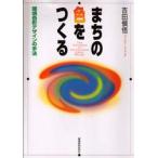 まちの色をつくる 環境色彩デザインの手法