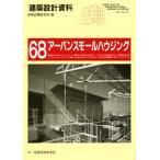 建築設計資料 68