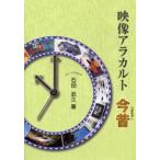 映像アラカルト今昔