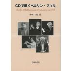 CDで聴くベルリン・フィル