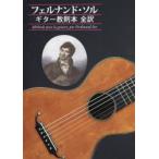 フェルナンド・ソル ギター教則本全訳
