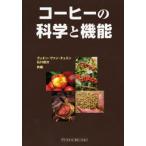 コーヒーの科学と機能