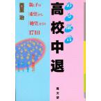 ある証言高校中退 親と子の「希望」から「絶望」までの171日