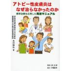 アトピー性皮膚炎はなぜ治らなかったのか 標準治療を応用した完治マニュアル