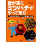 我が家にミツバチがやって来た ゼロから始めるニホンミツバチ養蜂家への道