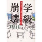 学級崩壊 荒れる子どもは何を求めているのか