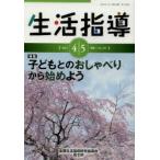 生活指導 No.707（2013-4／5月号）