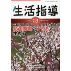 生活指導 No.712（2014-2／3月号）
