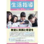生活指導 No.761（2022-4-5月号）