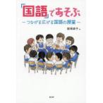 「国語」であそぶ つながる広がる国語の授業