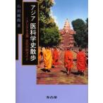 アジア医科学史散歩 アジア9ヵ国文化の旅ガイド