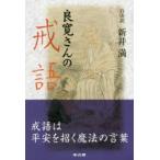 良寛さんの戒語