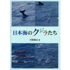 日本海のクジラたち