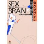 セックス＆ブレイン 「女と男」の科学最前線