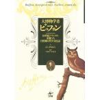 大博物学者ビュフォン 18世紀フランスの変貌する自然観と科学・文化誌