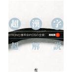 超漢字超解説 BTRON仕様革命的OSの全貌