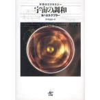 宇宙の調和 不朽のコスモロジー ヨハネス・ケプラー／著 岸本良彦／訳