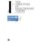 進化理論の構造 1