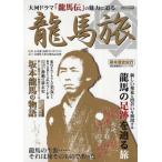 竜馬旅 大河ドラマ「竜馬伝」の魅力をたずねて 竜馬の生涯…、それは旅であった。 歴史群像紀行シリーズ 3