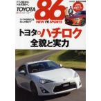 TOYOTA86 NEW FR SPORTS トヨタ86新ハチロク全貌と実力