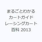 まるごとわかるカートガイド レーシングカート百科 2013