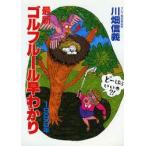 最新ゴルフルール早わかり
