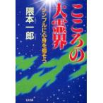 こころの大霊界 シンプルに心身を癒そう