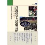 丹波の祭と民俗芸能
