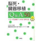 脳死・臓器移植Q＆A50 ドナーの立場で“いのち”を考える