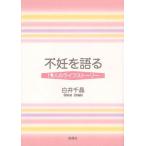不妊を語る 19人のライフストーリー
