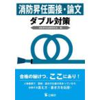 消防昇任面接・論文ダブル対策