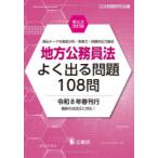 地方公務員法よく出る問題108問 頻出テーマを徹底分析／実戦力・問題対応力養成