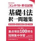 コンパクト昇任試験基礎4法択一問題集 地方自治法 地方公務員法 憲法 行政法