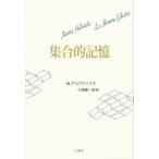 集合的記憶