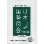 日本国勢図会 日本がわかるデータブック 2013／14