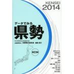 データでみる県勢 2014