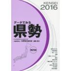 データでみる県勢 2016