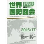 世界国勢図会 世界がわかるデータブック 2016／17