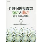 介護保険制度の強さと脆さ 2018年改正と問題点