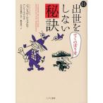 出世をしない秘訣 でくのぼう考